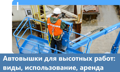 Автовышки для высотных работ в Челябинске